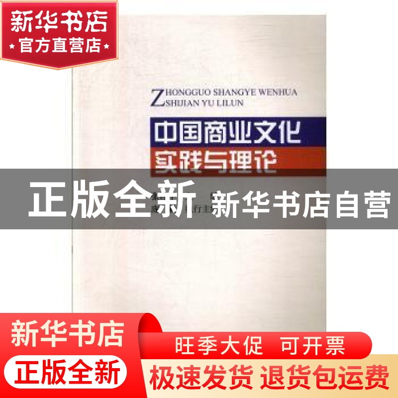 正版 中国商业文化实践与理论 张桂平 经济科学出版社 9787521806