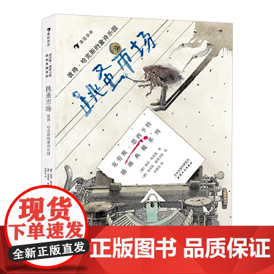 跳蚤市场:彼得·哈克斯的童诗乐园(精装绘本)诗歌是语言的游戏,让每个沉浸其中的孩子如获至宝。