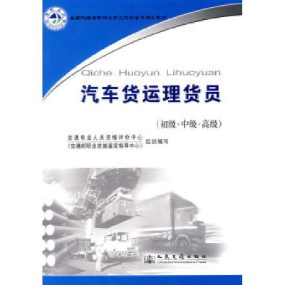 正版新书]全国交通运输行业职业技能鉴定培训教材:汽车货运理货