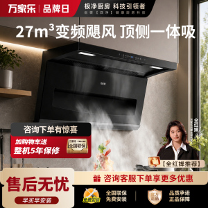 万家乐[超净油烟机K5 SE]27m³变频飓风顶侧一体全域吸 薄平嵌吸抽油烟机