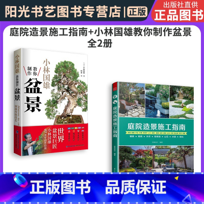 [正版]书 庭院造景施工指南+小林国雄教你制作盆景 全2册 建筑书庭院景观设计景观设计学园林 盆景造型设计栽培修剪技艺家