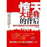 正版新书]惊天大逆转的背后-揭示中国房地产运行的终极铁律李骁.