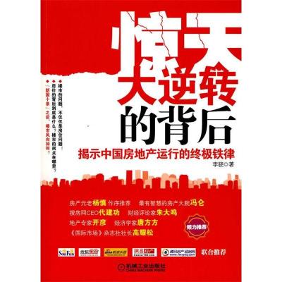 正版新书]惊天大逆转的背后-揭示中国房地产运行的终极铁律李骁.