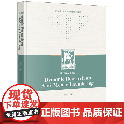 正版 Dynamic Research on Anti-Money Laundering 何萍 著 教材 基本知识 国际