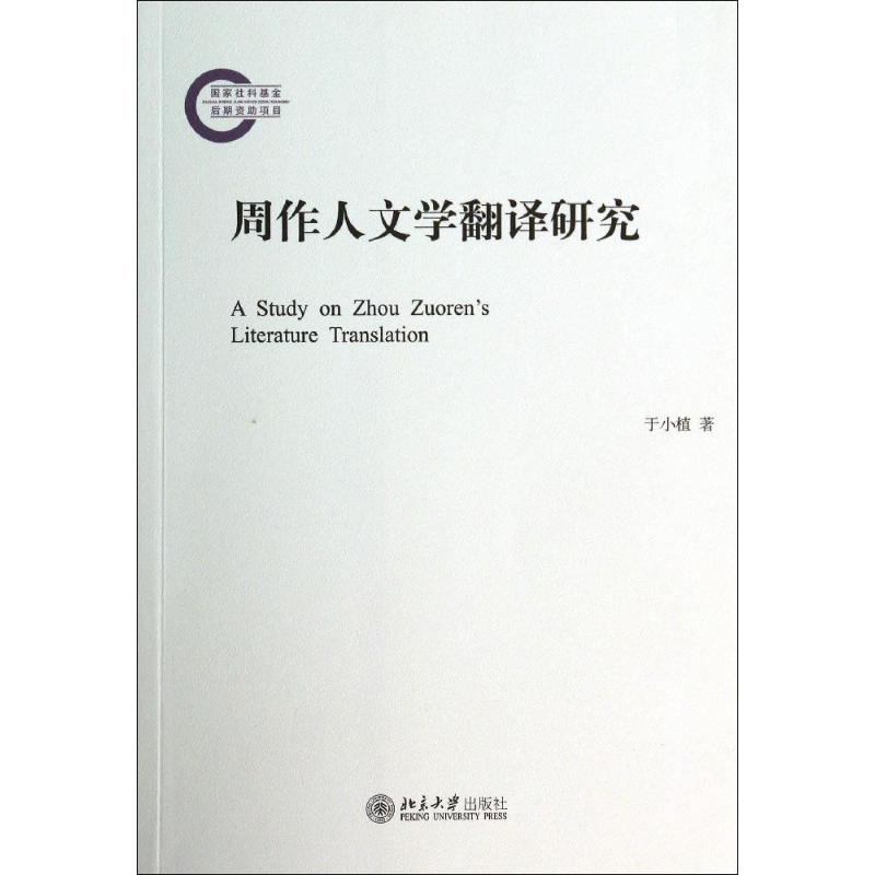 [M]周作人文学翻译研究-9787301241127