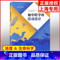 [正版]初中跨学科活动设计 钱凤英/主编 中学地理教学参考资料 上海初中初二初三中考地理生命科学活动设计 中华地图学社