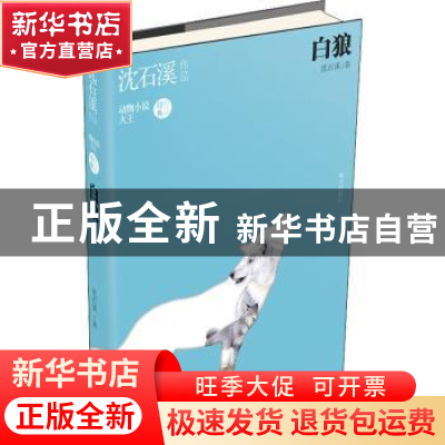 正版 白狼 沈石溪著 明天出版社 9787533286958 书籍