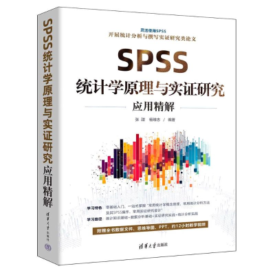 正版新书]SPSS统计学原理与实证研究应用精解张甜,杨维忠 编9787