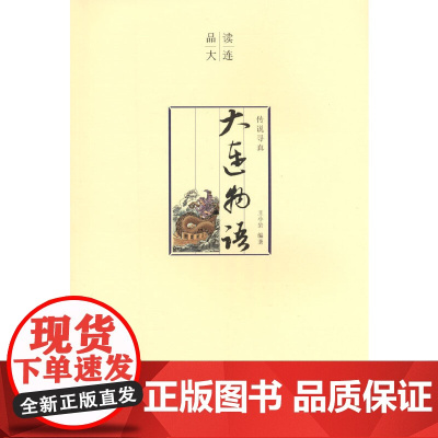 品读大连 传说寻真·大连物语