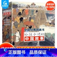 给孩子讲的中国故事(全20册) [正版] 给孩子讲的中国故事全20册 送给孩子的礼物儿童趣味历史故事7-10岁儿童绘本故