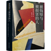 音像被侮辱与被损害的人(精)(俄)陀思妥耶夫斯基著