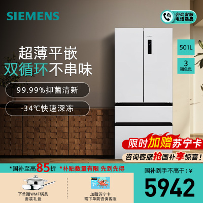 西门子[无界]平嵌 501L大容量法式多门 家用变频电冰箱 超薄平嵌 双系统双循环KF88E1220C