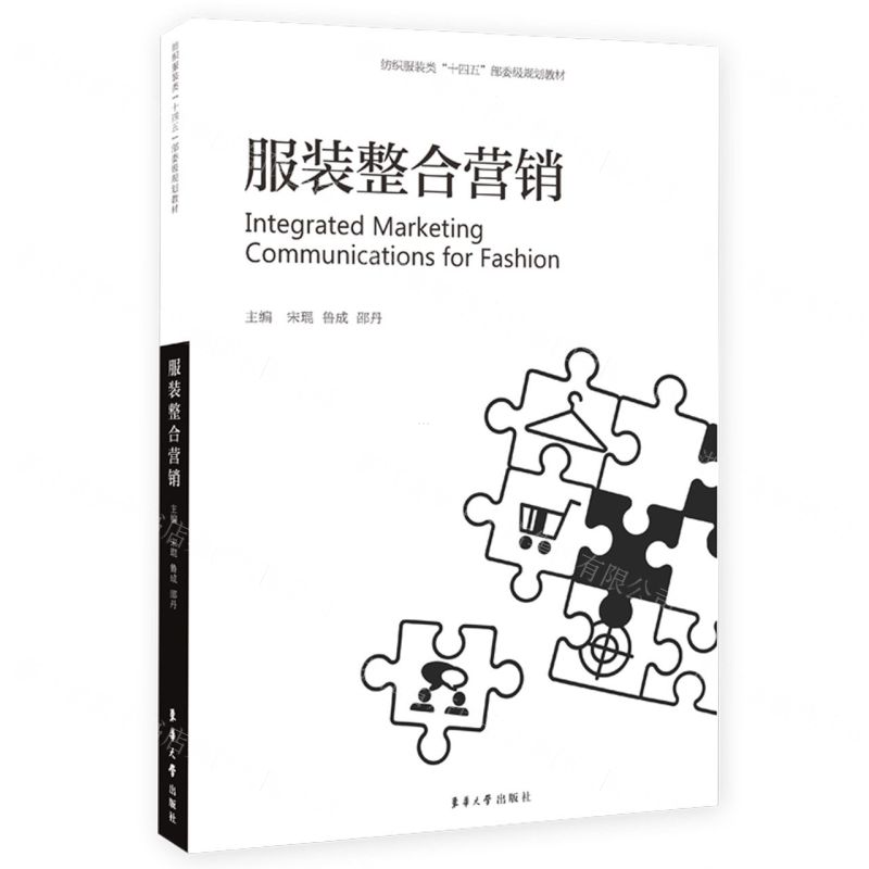 [N]服装整合营销(纺织服装类十四五部委级规划教材)-9787566922892