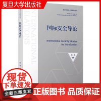 国际安全导论 陈拯编著 复旦大学出版社 新时代国际关系教材 国际关系问题本科生研究生教材