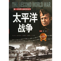 正版新书]第二次世界大战纪实丛书:太平洋战争苏虹9787509409336