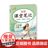 2025 乐学熊 预习地理课堂笔记. 七年级 上册(RJ版)