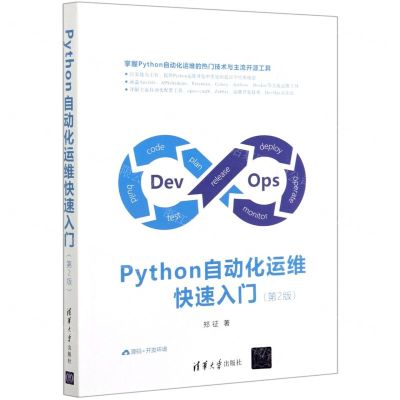 [N]Python自动化运维快速入门(第2版)-9787302578628