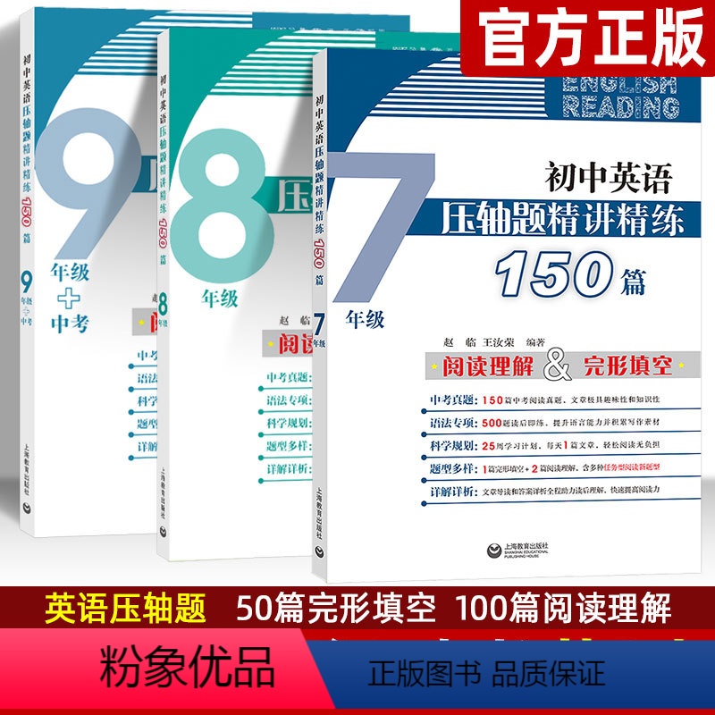 [正版]初中英语完形填空阅读理解七八九年级+中考 初一二三英语压轴题精讲精练150篇专项训练练习册789年级上下册中考