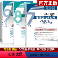 [正版]初中英语完形填空阅读理解七八九年级+中考 初一二三英语压轴题精讲精练150篇专项训练练习册789年级上下册中考