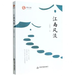 [N]江南风流-9787506890939