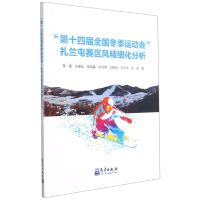 [N]第十四届全国冬季运动会扎兰屯赛区风精细化分析-9787502975104