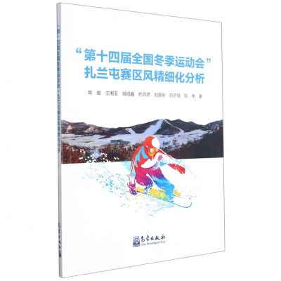 [N]第十四届全国冬季运动会扎兰屯赛区风精细化分析-9787502975104