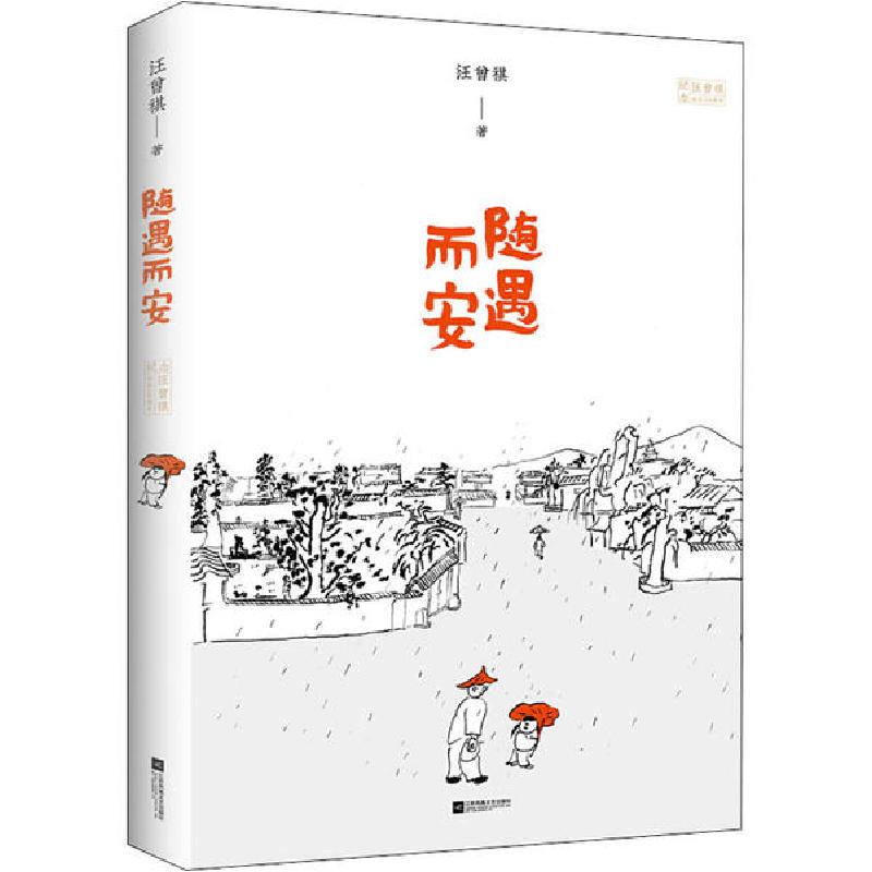 正版新书]随遇而安汪曾祺9787559429537