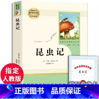 [八年级上册必读]昆虫记 [正版]八年级上册书昆虫记原著无删减完整版人教版初中生阅读文学世界名著初二8年级课外书读物青少