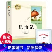 [八年级上册必读]昆虫记 [正版]八年级上册书昆虫记原著无删减完整版人教版初中生阅读文学世界名著初二8年级课外书读物青少