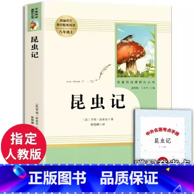 [八年级上册必读]昆虫记 [正版]八年级上册书昆虫记原著无删减完整版人教版初中生阅读文学世界名著初二8年级课外书读物青少