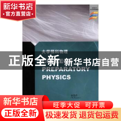 正版 大学预科物理 俞笑竹主编 江苏大学出版社 9787568409124 书