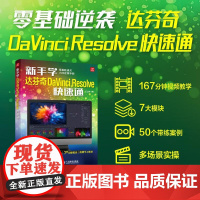 新手学达芬奇DaVinci Resolve快速通 达芬奇软件视频教程书视频剪辑入门学习实战教学调色影视后期编辑