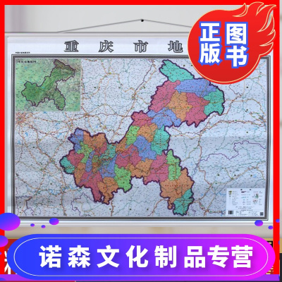 【诺森正版】2019新重庆市地图挂图 重庆市政区交通图挂图1.