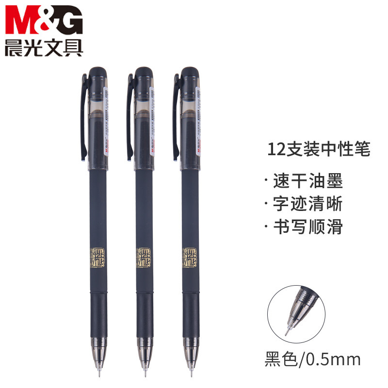 晨光 M&G 拔帽孔庙祈福全针管中性笔 AGPA4801 0.5mm (黑色) 12支/盒 盒
