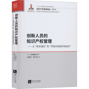 [M]创新人员的知识产权管理——从