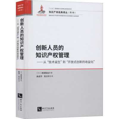 [M]创新人员的知识产权管理——从