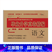 毕业升学真卷精编-语文 小学升初中 [正版]2024年小升初毕业升学真卷精编语文数学英语小学6年级冲刺重点中学试卷精选考
