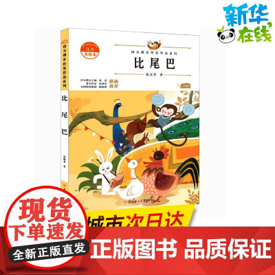 比尾巴 注音美绘本 人教版教材同步阅读语文课本作家作品系列老师正版经典书目寒暑假儿童文学作品读物小学生故事书