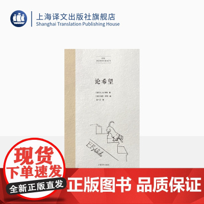 论希望 [美]E.B.怀特 著 肖一之 译 二十世纪伟大的美国随笔作家 《夏洛的网》作者怀特的新编诗文集 名家引言 上