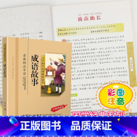 [正版]成语故事大全注音版彩图版小学国学经典小学生课外阅读书籍儿童版幼儿园用书一二三年级课外书必读四五六年级启蒙幼儿读