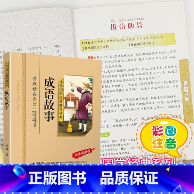 [正版]成语故事大全注音版彩图版小学国学经典小学生课外阅读书籍儿童版幼儿园用书一二三年级课外书必读四五六年级启蒙幼儿读
