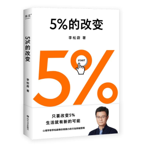 正版新书]5%的改变李松蔚 著9787541163777