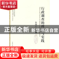 正版 行政调查的理论与实践 余凌云主编 中国人民公安大学出版社