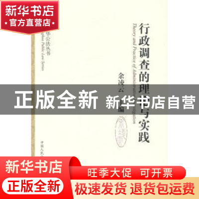 正版 行政调查的理论与实践 余凌云主编 中国人民公安大学出版社