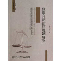 音像仇恨言论法律规制研究/法意文丛龚艳