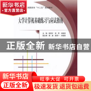 正版 大学计算机基础练习与应试指南 欧君才,贺琴,刘晓芳主编