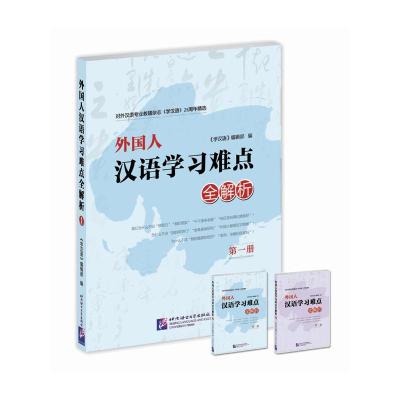 《学汉语》25年精选:外国人汉语学习难点全解析(第1册)