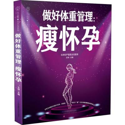 做好体重管理:瘦怀孕(汉竹)