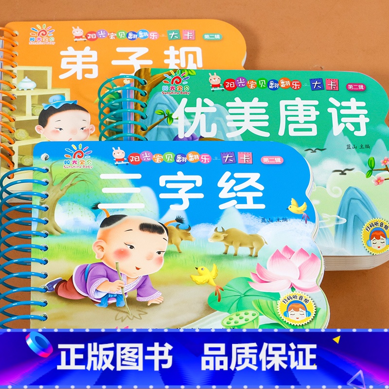 [3本]优美唐诗+三字经+弟子规 [正版]阳光宝贝翻翻乐大卡片 优美唐诗幼儿早教书撕不烂的婴儿书本绘本0-1-2-3岁宝