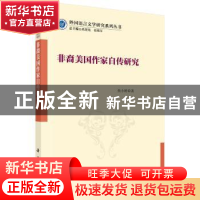 正版 非裔美国作家自传研究 焦小婷 科学出版社 9787030536525 书